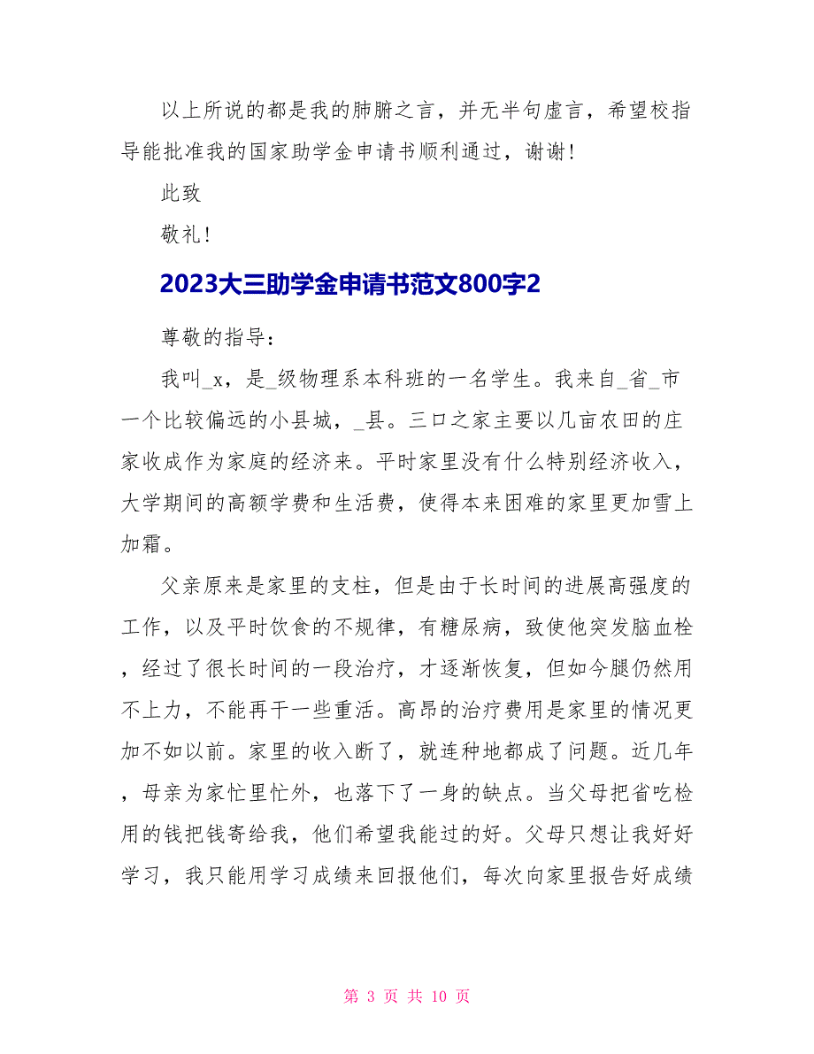 2023大三助学金申请书范文800字.doc_第3页