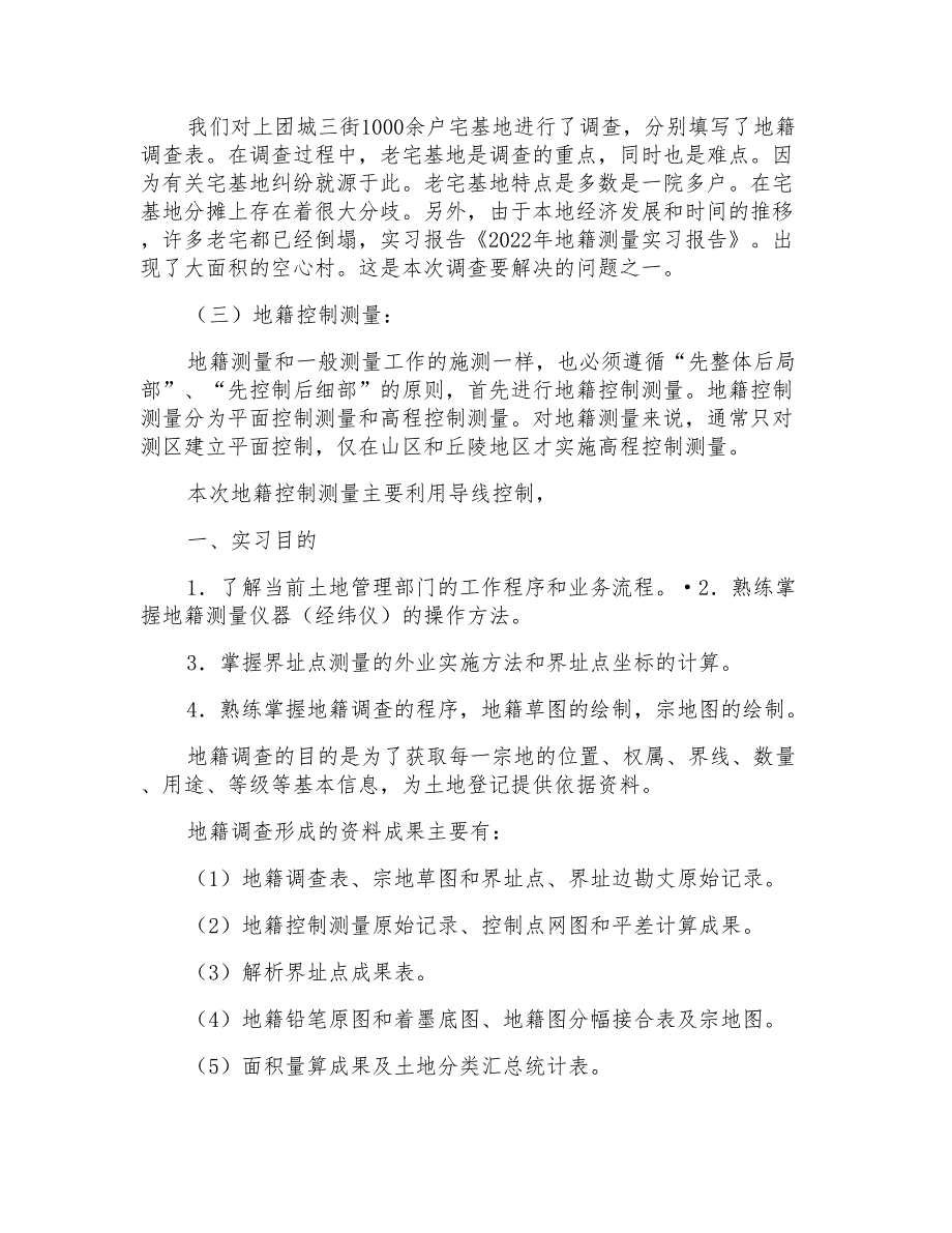 2022年地籍测量实习报告_第2页