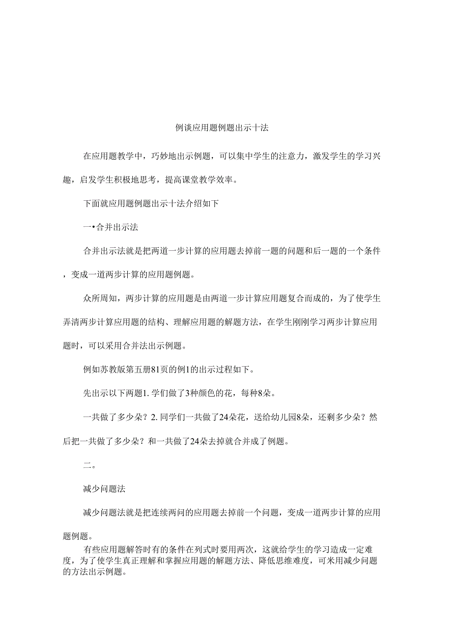 例谈应用题例题出示“十法”_第1页