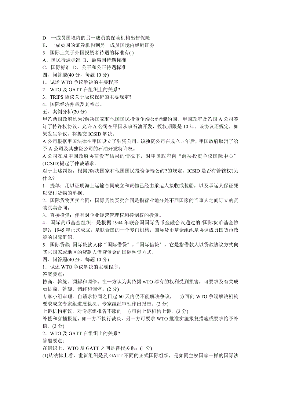 国际经济法模拟试题及答案_第2页