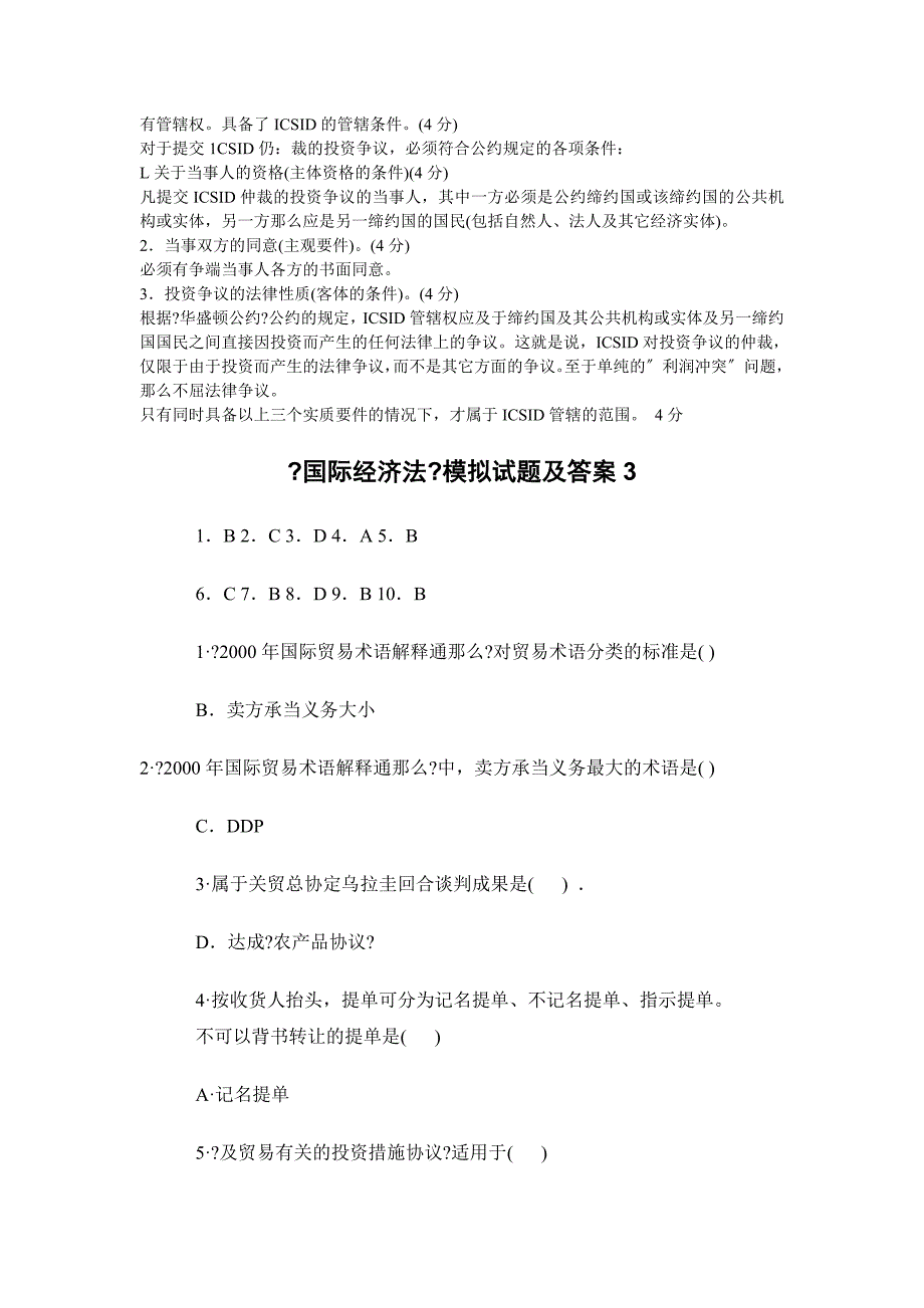 国际经济法模拟试题及答案_第4页