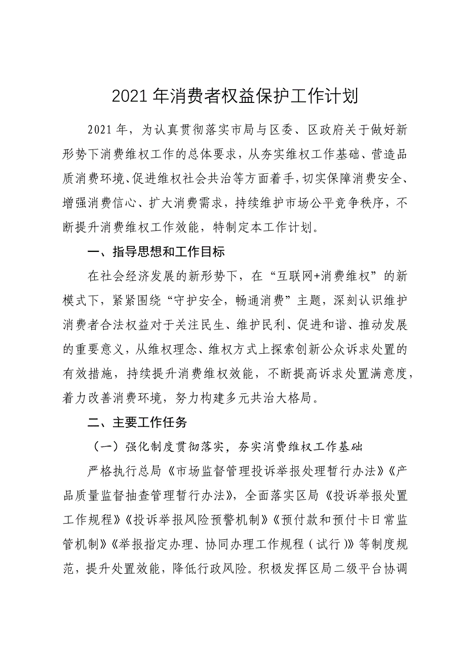 2021年消费者权益保护工作计划_第1页