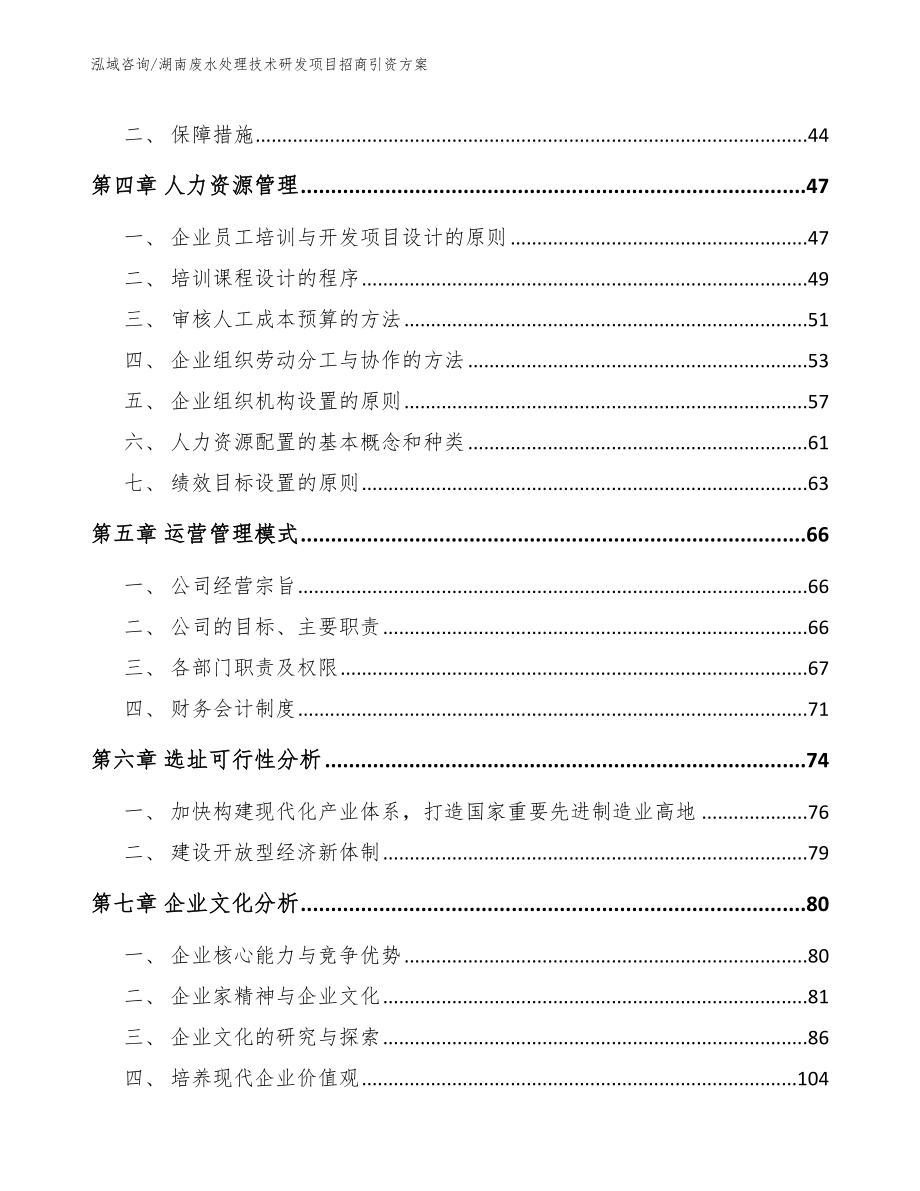 湖南废水处理技术研发项目招商引资方案【范文参考】_第2页