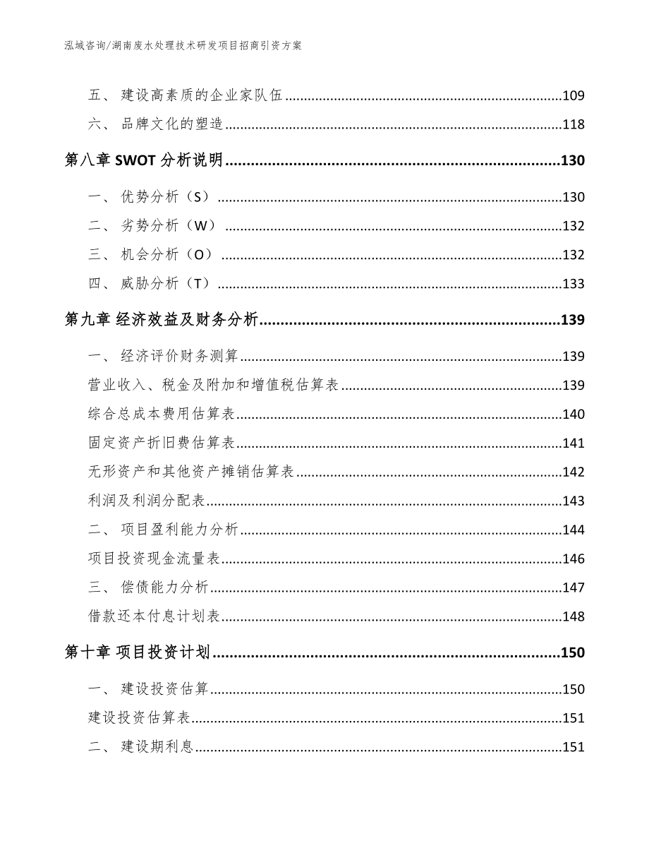 湖南废水处理技术研发项目招商引资方案【范文参考】_第3页