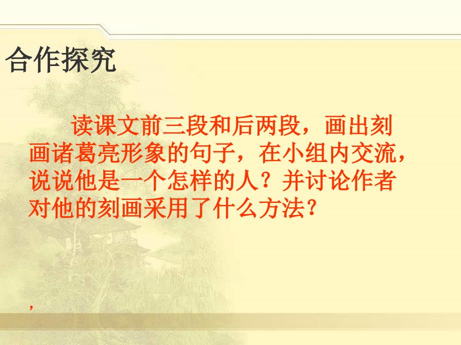 九年级语文《隆中对》三课件_第4页