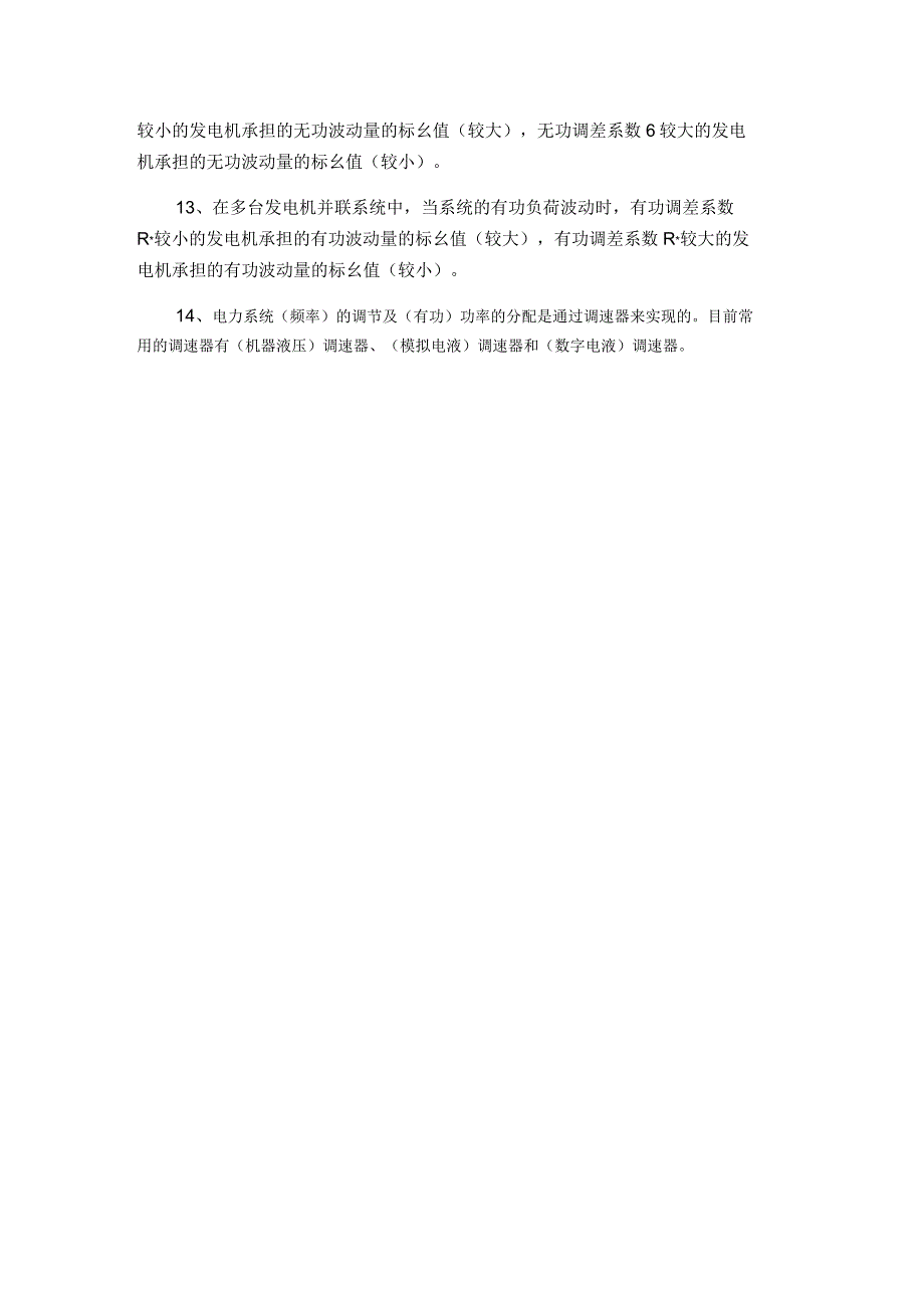 电力系统自动装置复习题含答案_第2页