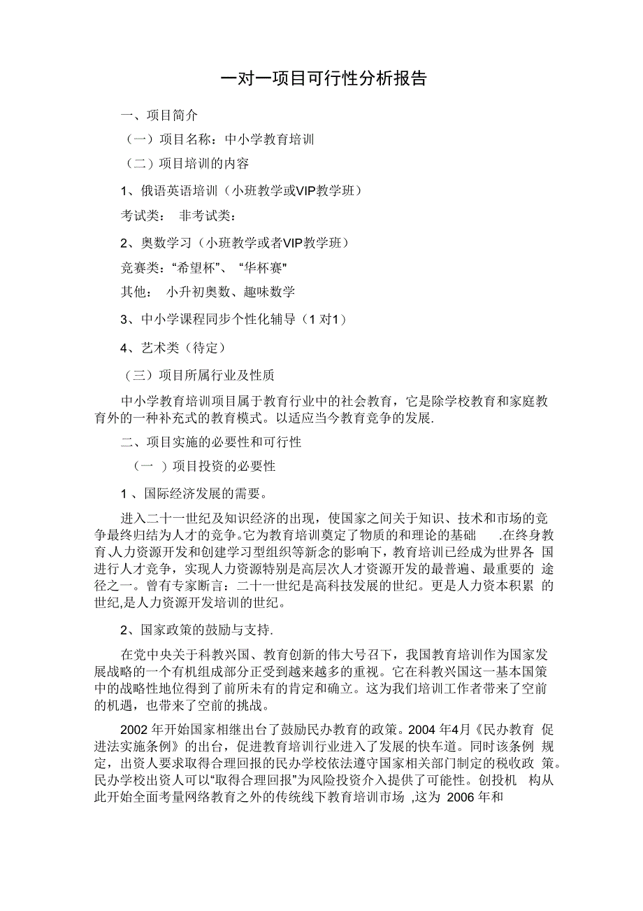 教育培训项目可行性分析报告_第1页