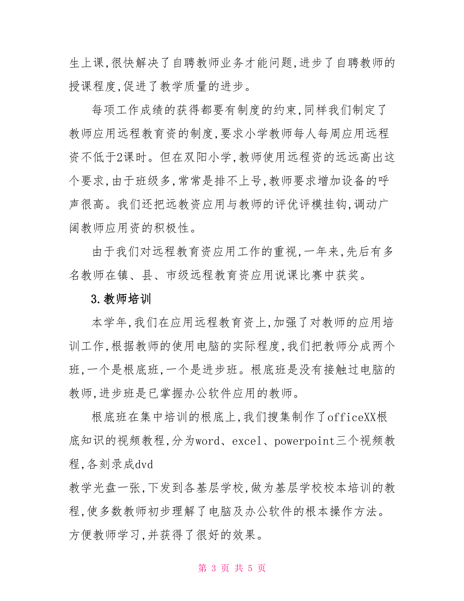 2022学年度远程教育工作总结_第3页