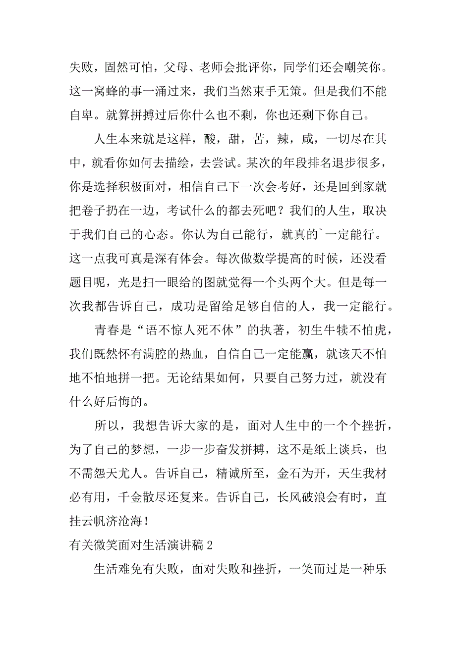 有关微笑面对生活演讲稿3篇(微笑面对生活演讲稿正确格式范文)_第2页