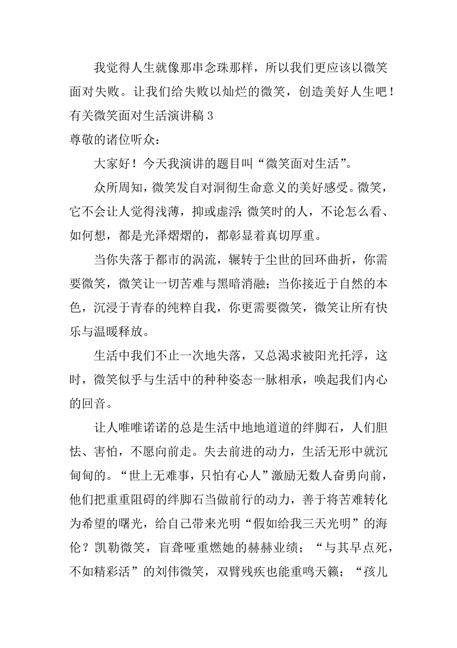 有关微笑面对生活演讲稿3篇(微笑面对生活演讲稿正确格式范文)_第4页