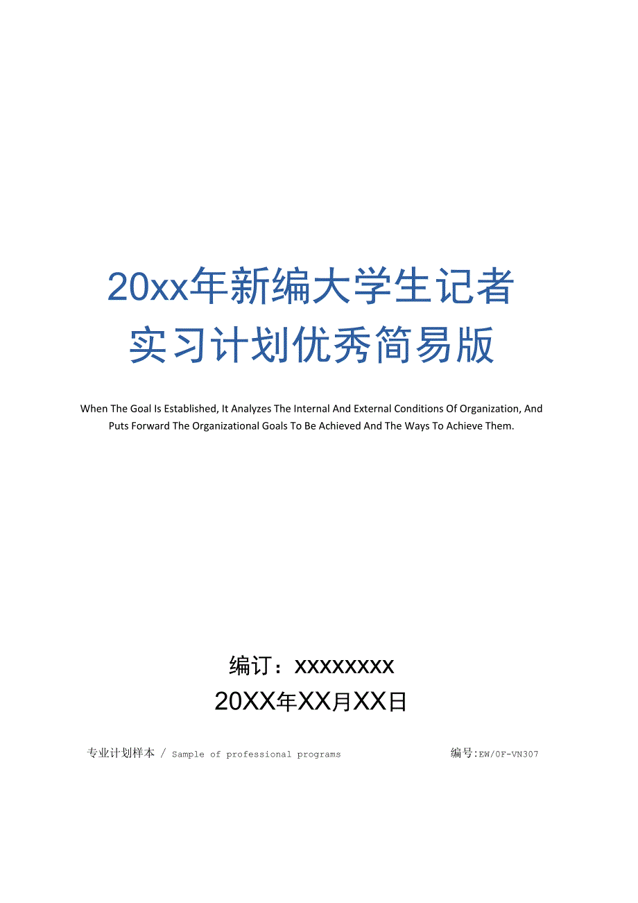 20年新编大学生记者实习计划优秀简易版_第1页