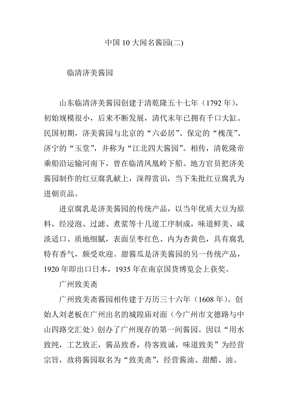 中国10大著名酱园(二)_第1页