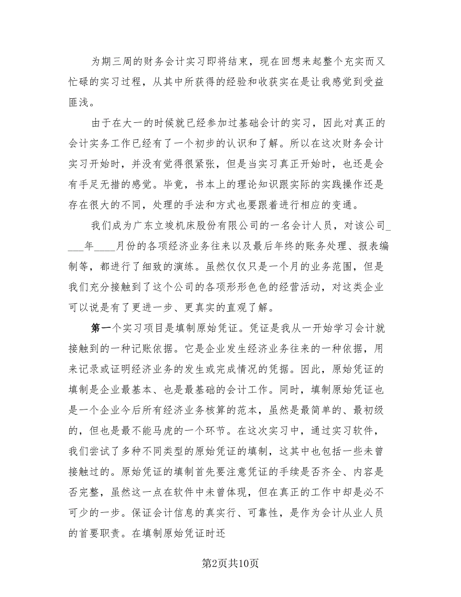 会计顶岗实习工作总结标准范文（4篇）.doc_第2页