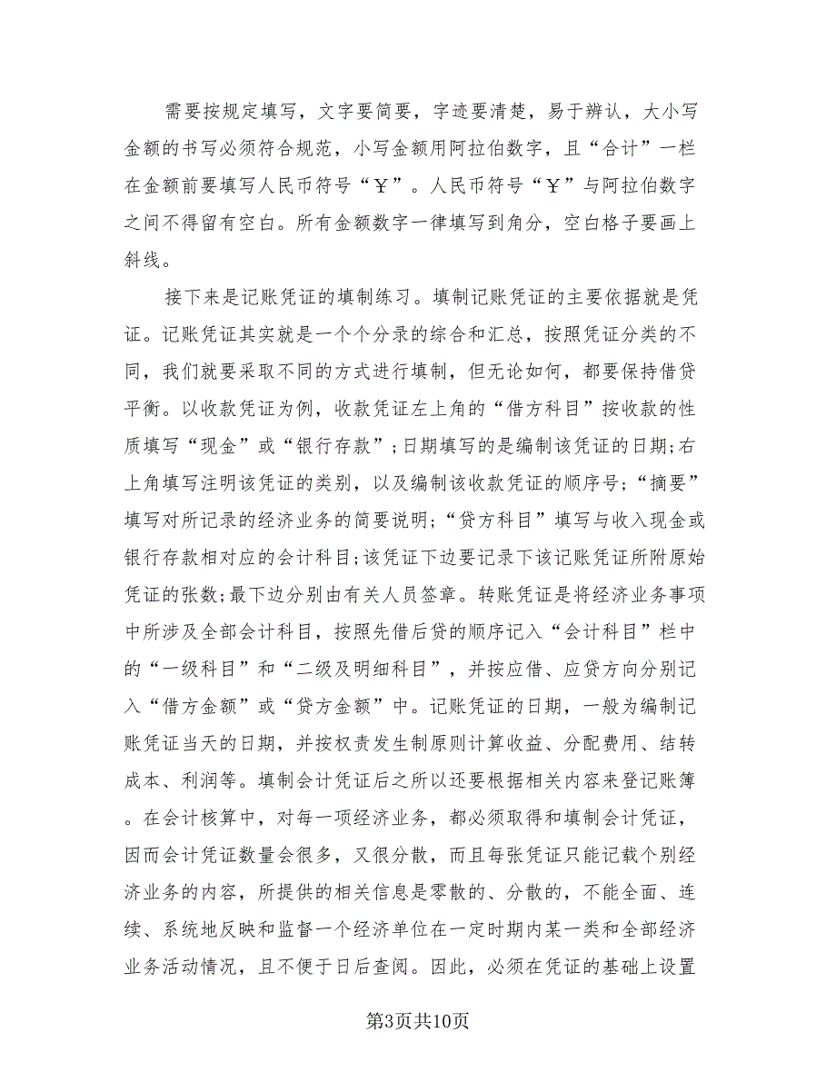 会计顶岗实习工作总结标准范文（4篇）.doc_第3页