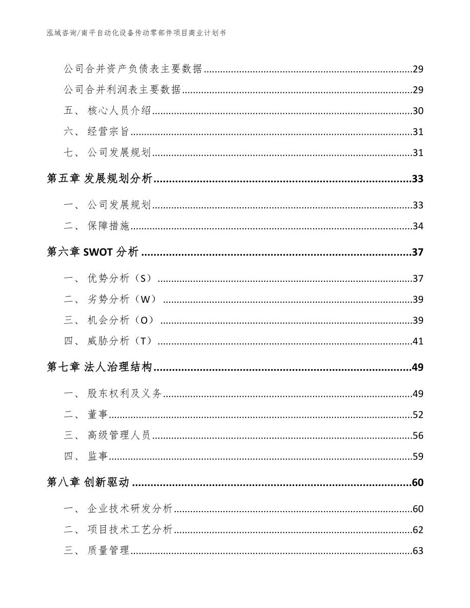 南平自动化设备传动零部件项目商业计划书范文_第3页