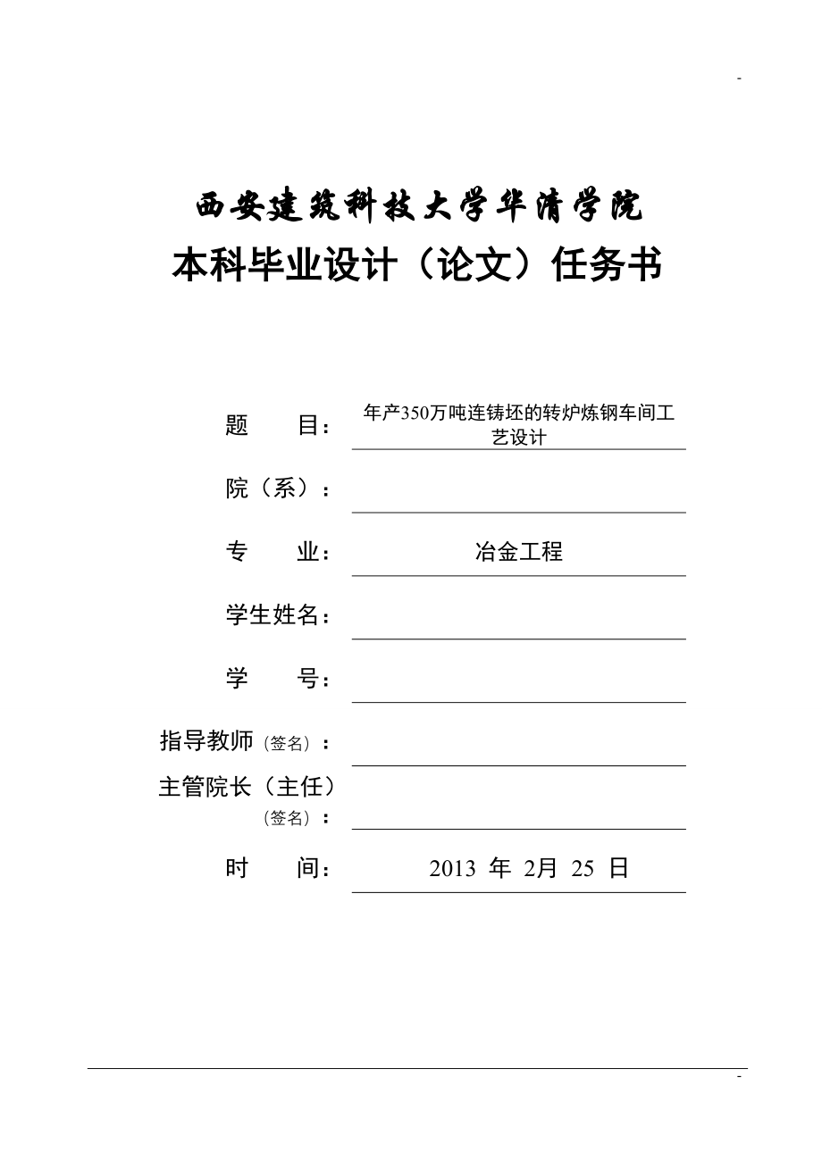 年产350万吨连铸坯的转炉炼钢车间工艺设计-毕业论文 - 副本_第1页