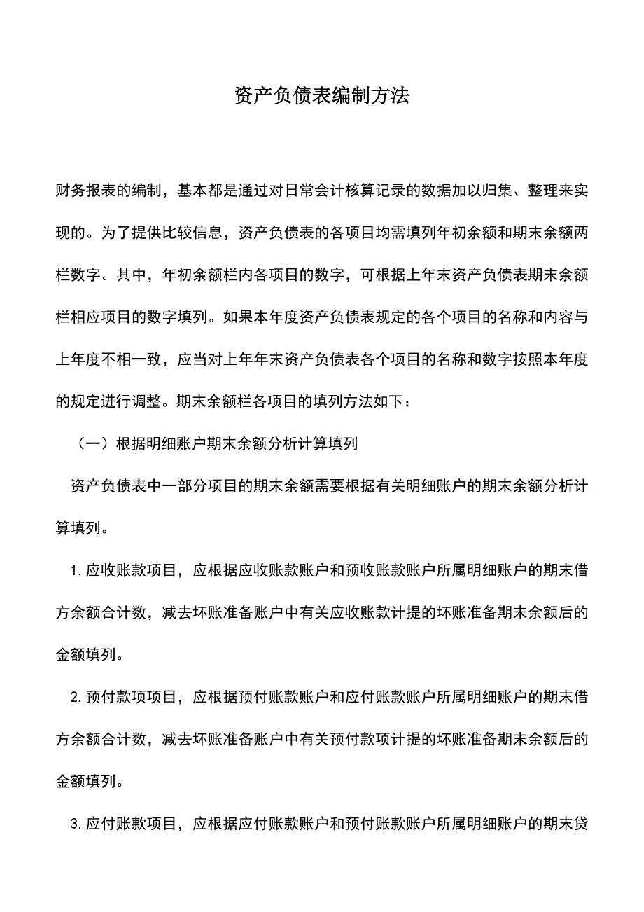 会计经验：资产负债表编制方法.doc_第1页