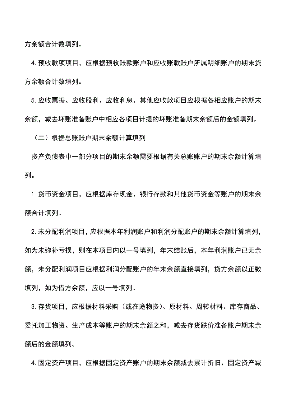 会计经验：资产负债表编制方法.doc_第2页