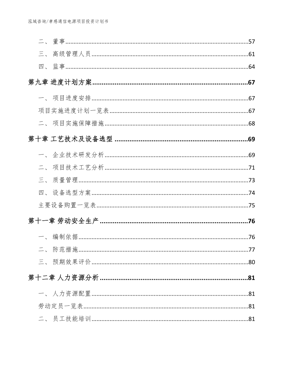 孝感通信电源项目投资计划书【范文模板】_第4页