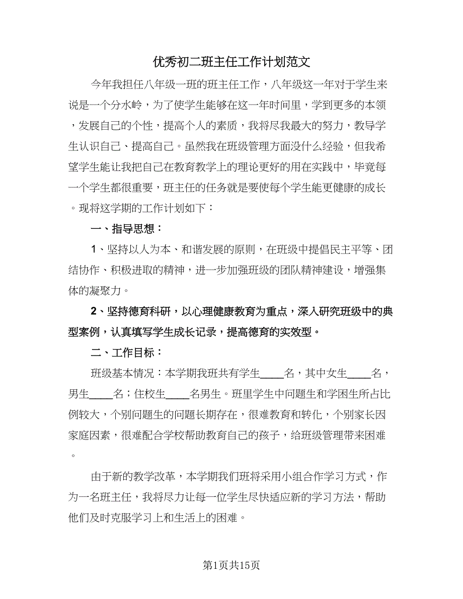 优秀初二班主任工作计划范文（五篇）.doc_第1页