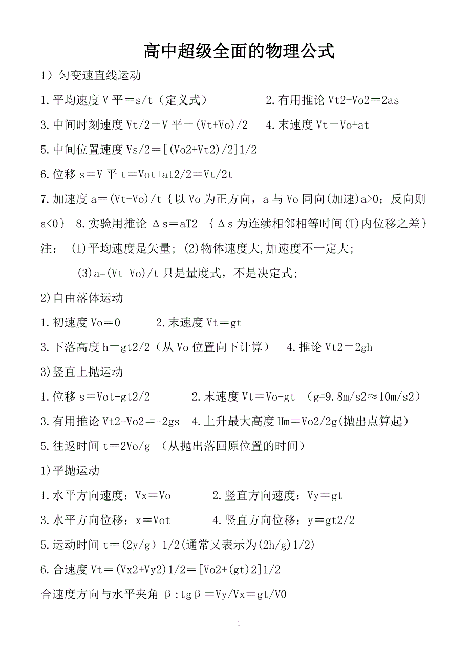 超级全面的物理公式.doc_第1页