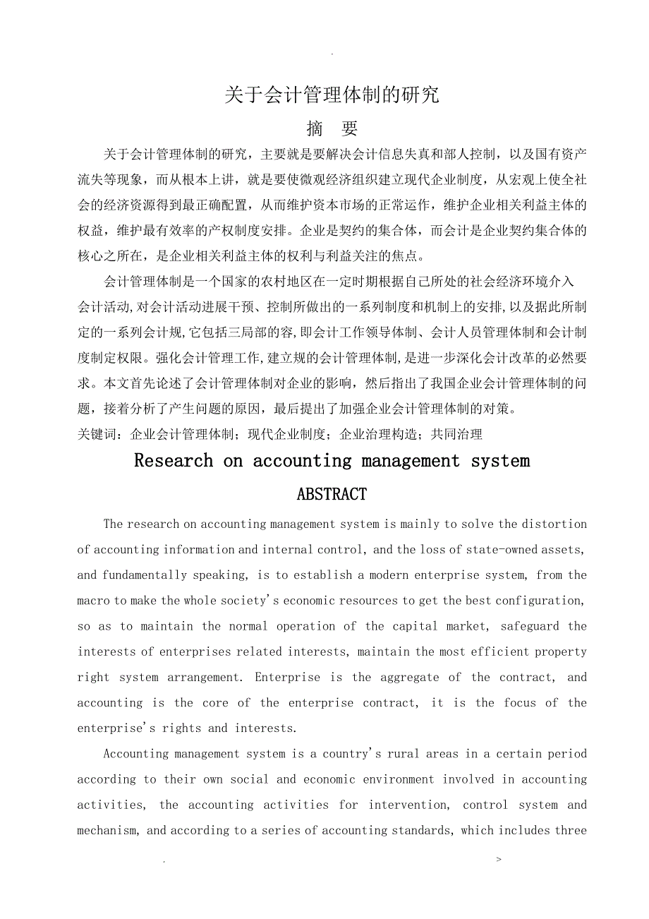 会计管理体制的研究报告_第1页