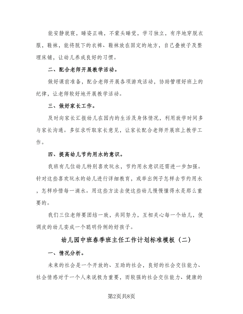 幼儿园中班春季班主任工作计划标准模板（三篇）.doc_第2页