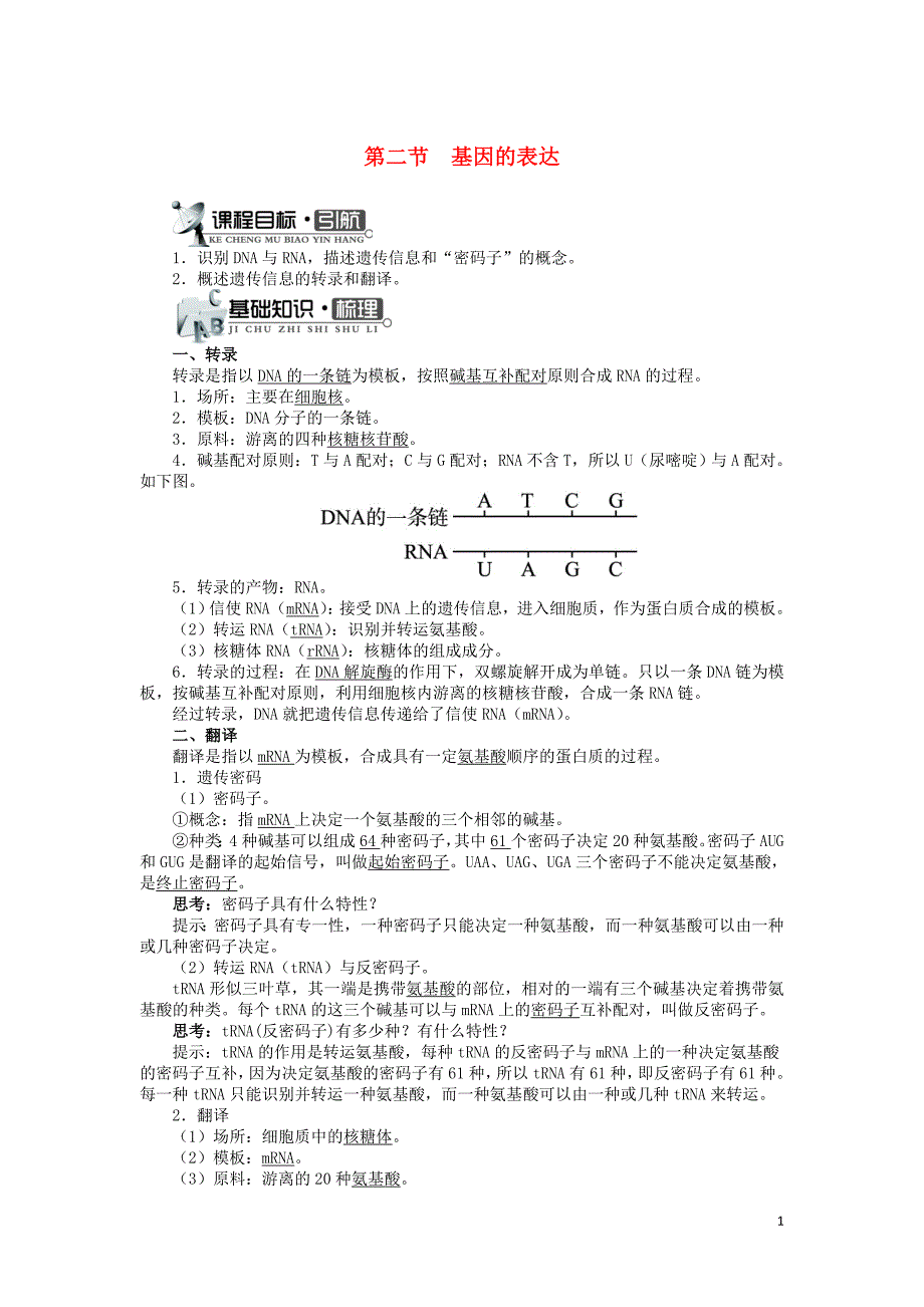 高中生物 第三单元 第二章 第二节 基因的表达学案（含解析）中图版必修2_第1页