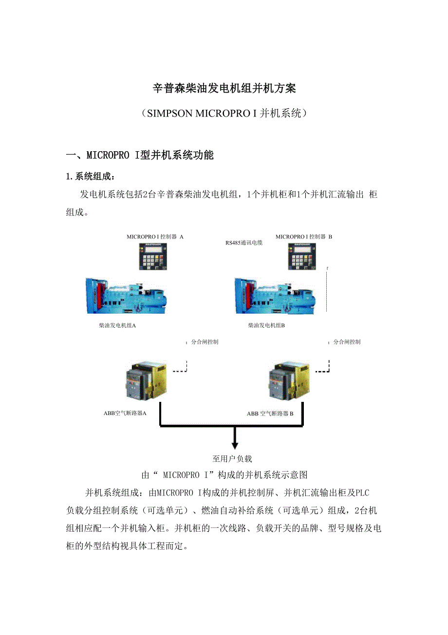 柴油机并机方案_第1页