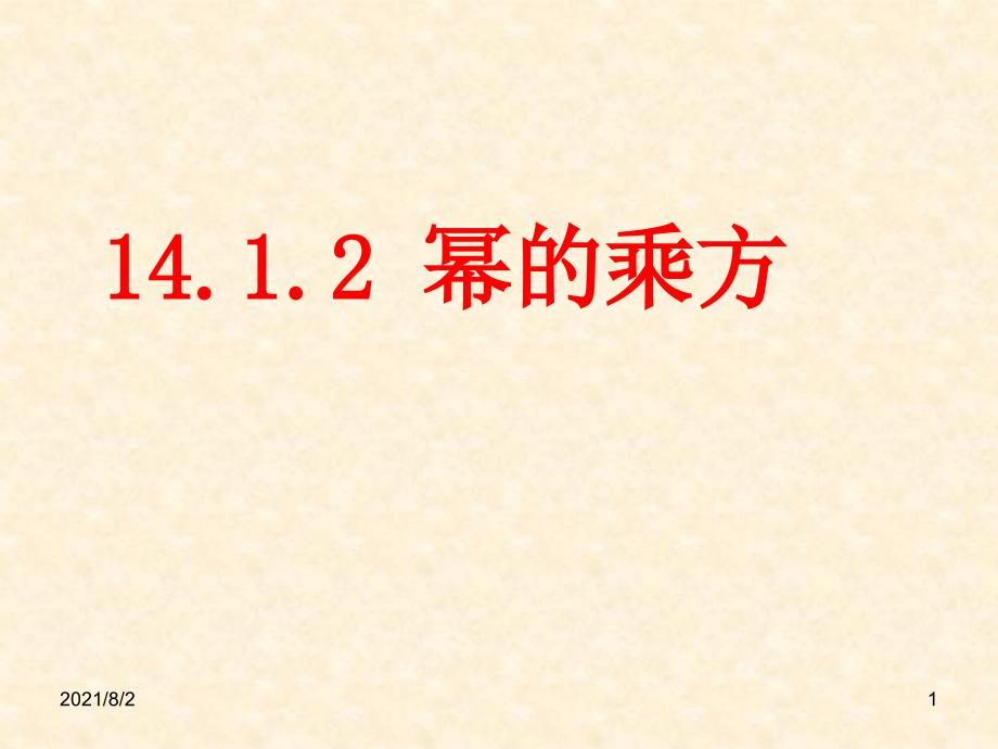 14.1.2幂的乘方_第1页