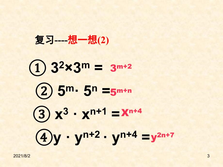 14.1.2幂的乘方_第3页