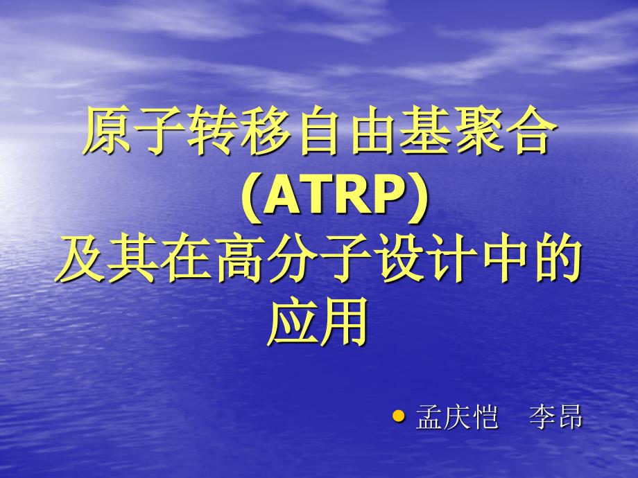 原子转移自由基聚合ATRP及其在高分子设计中应用_第1页