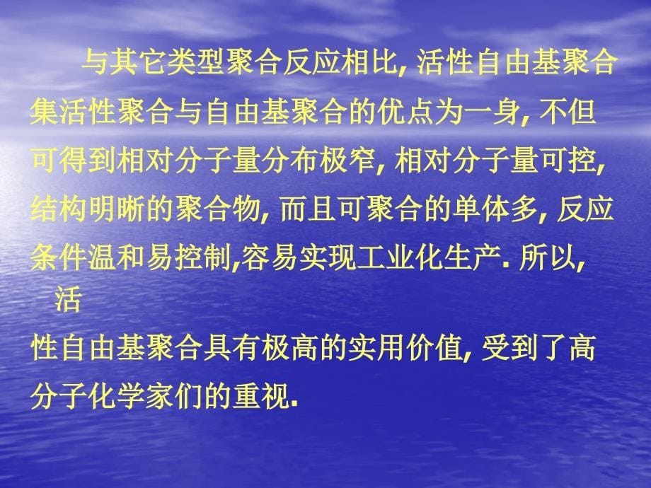 原子转移自由基聚合ATRP及其在高分子设计中应用_第5页