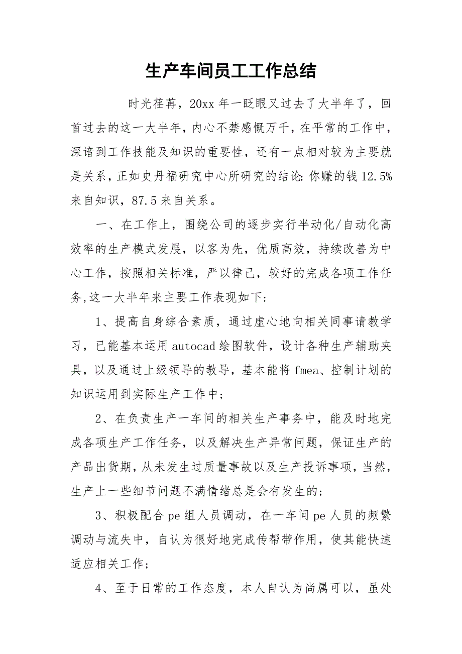 生产车间员工工作总结.docx_第1页