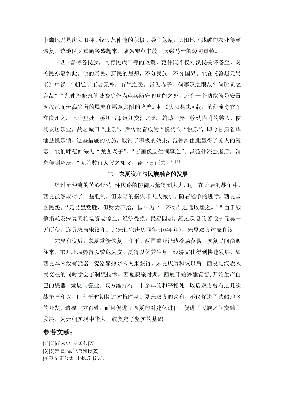 范仲淹戍边与民族融合.doc_第4页