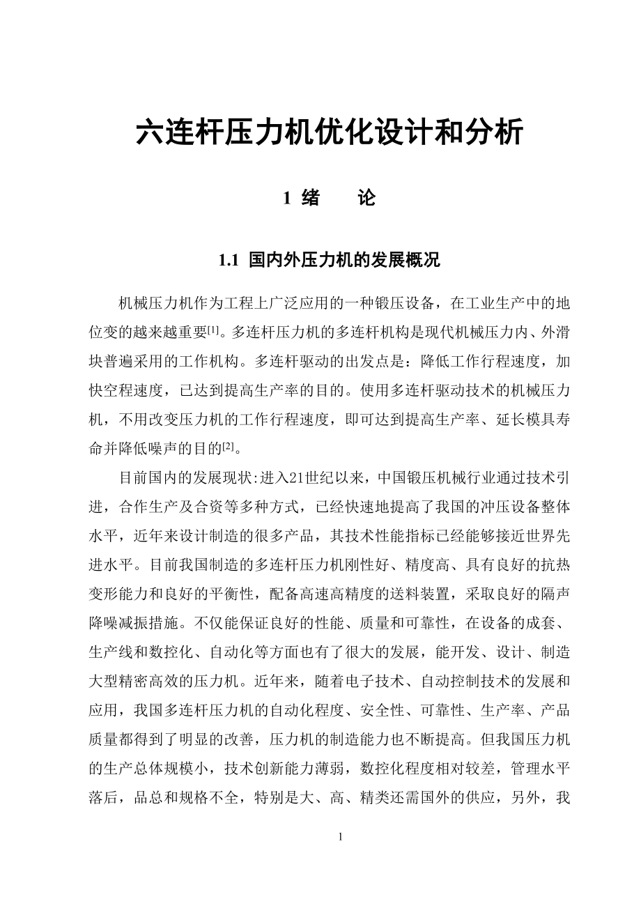 六连杆压力机优化设计和分析.doc_第1页