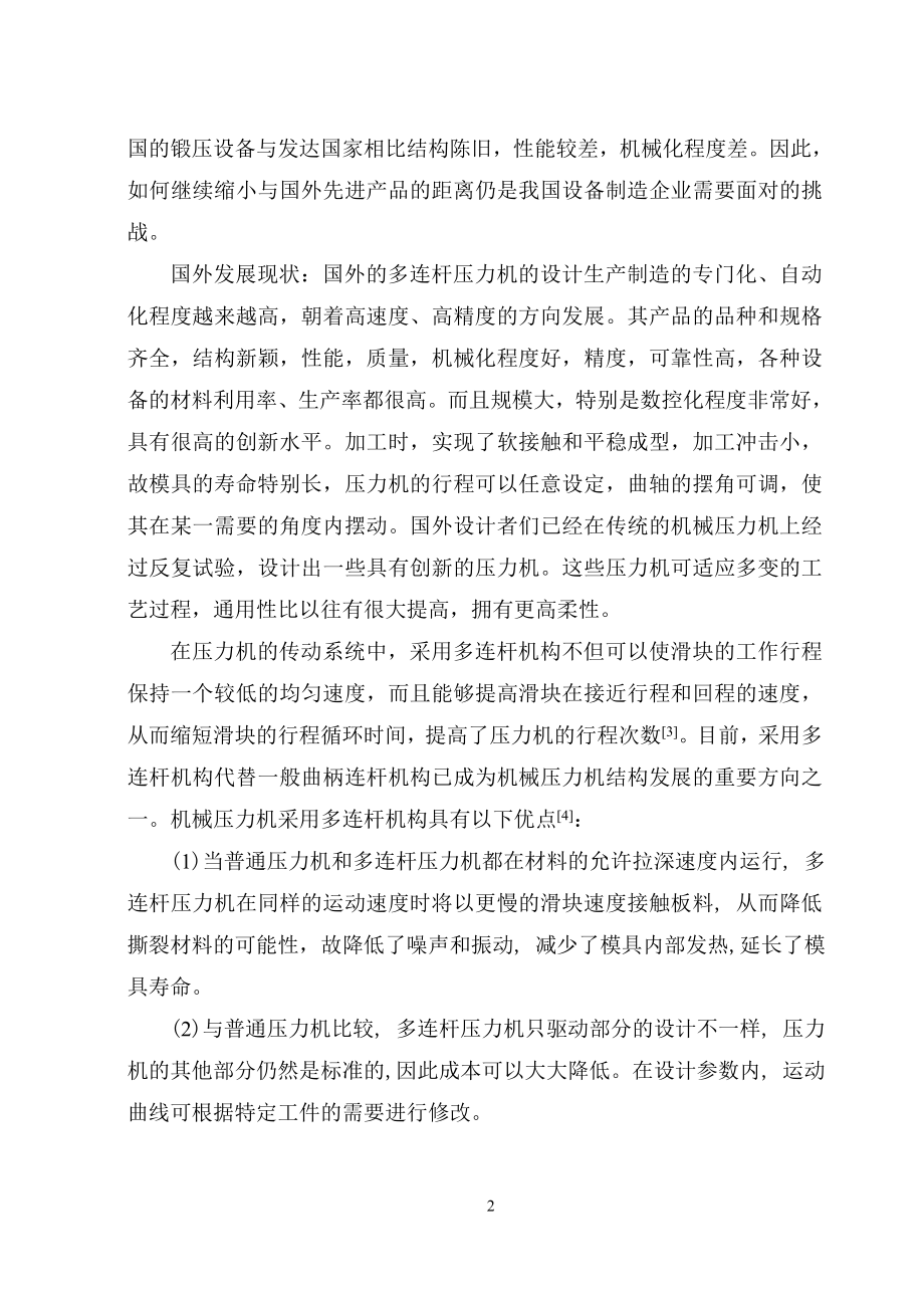 六连杆压力机优化设计和分析.doc_第2页