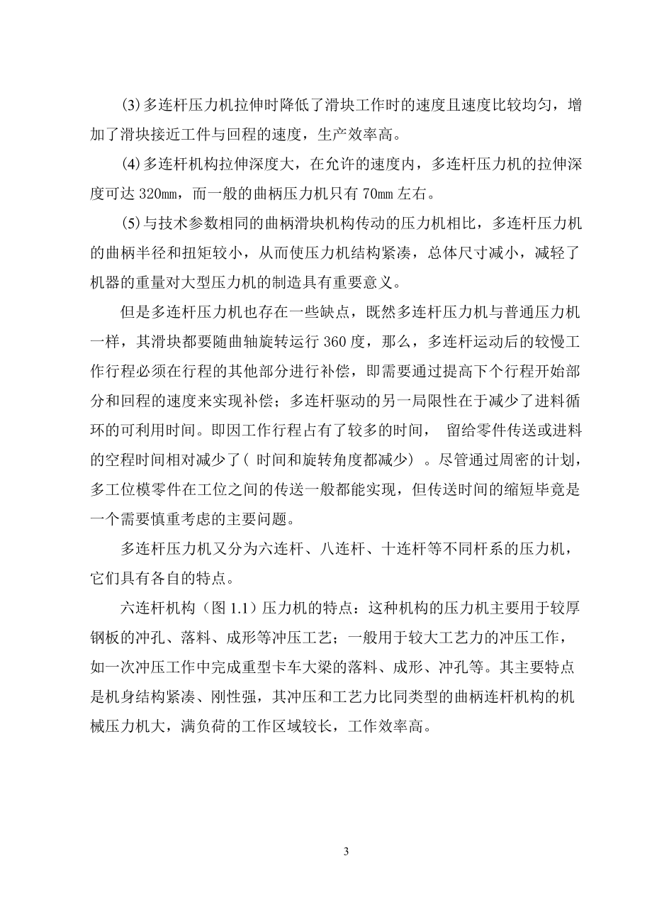 六连杆压力机优化设计和分析.doc_第3页