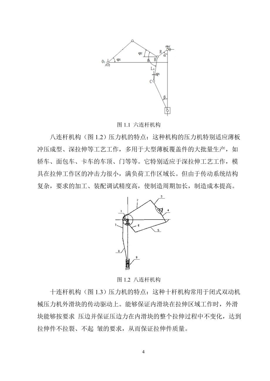 六连杆压力机优化设计和分析.doc_第4页