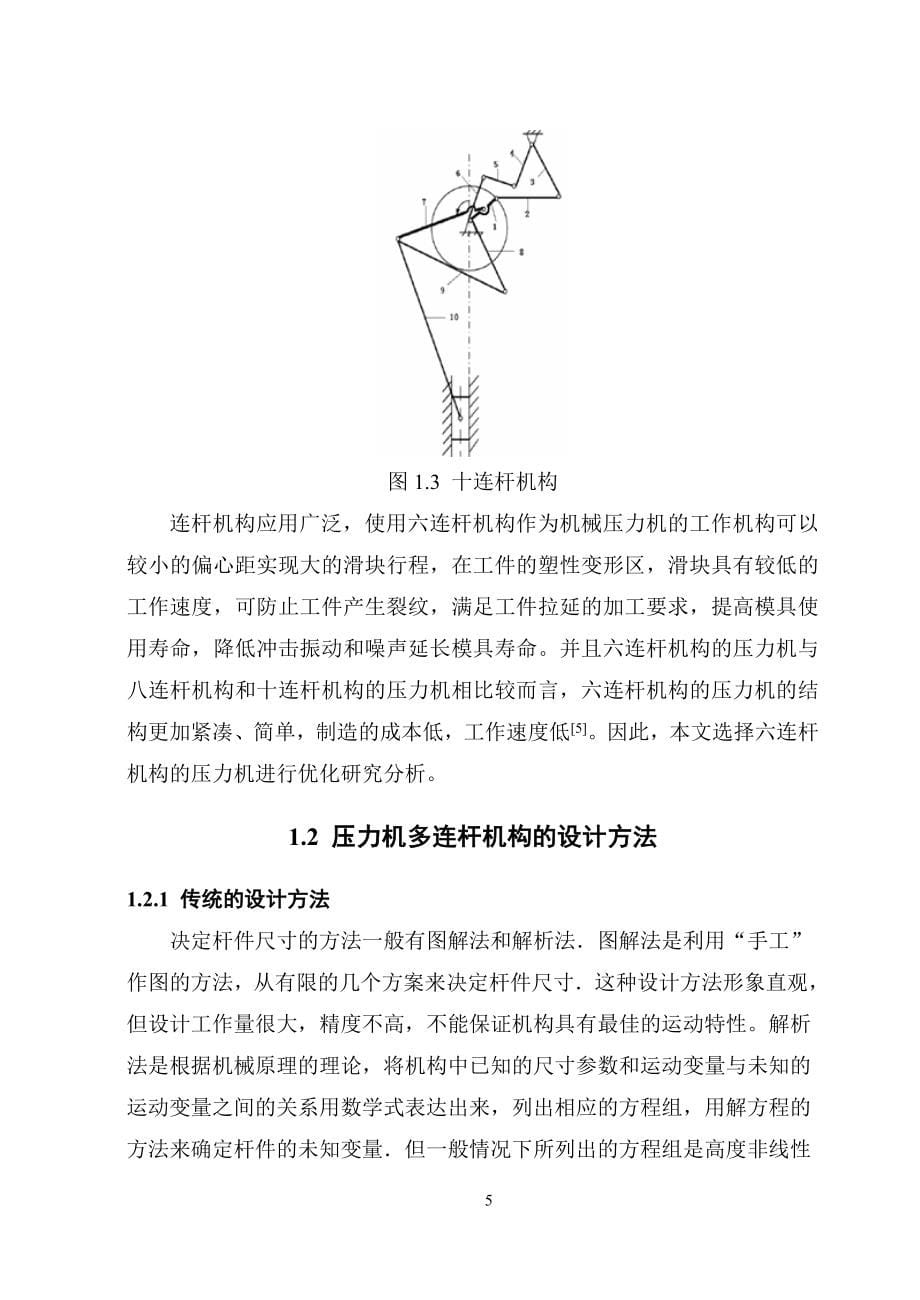 六连杆压力机优化设计和分析.doc_第5页