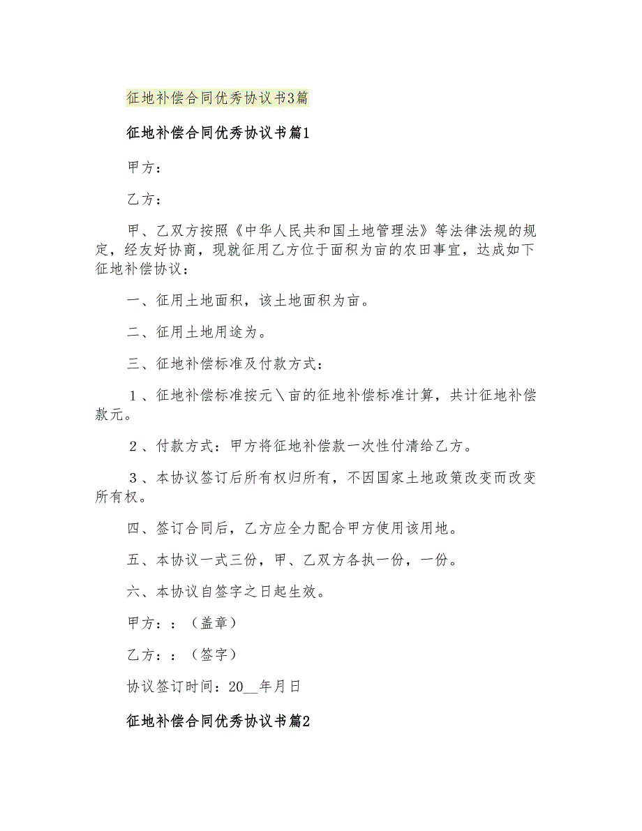 征地补偿合同优秀协议书3篇_第1页