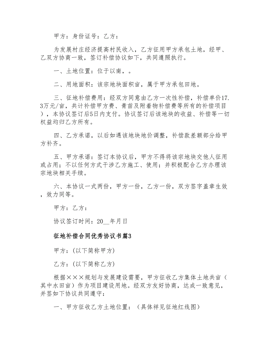 征地补偿合同优秀协议书3篇_第2页