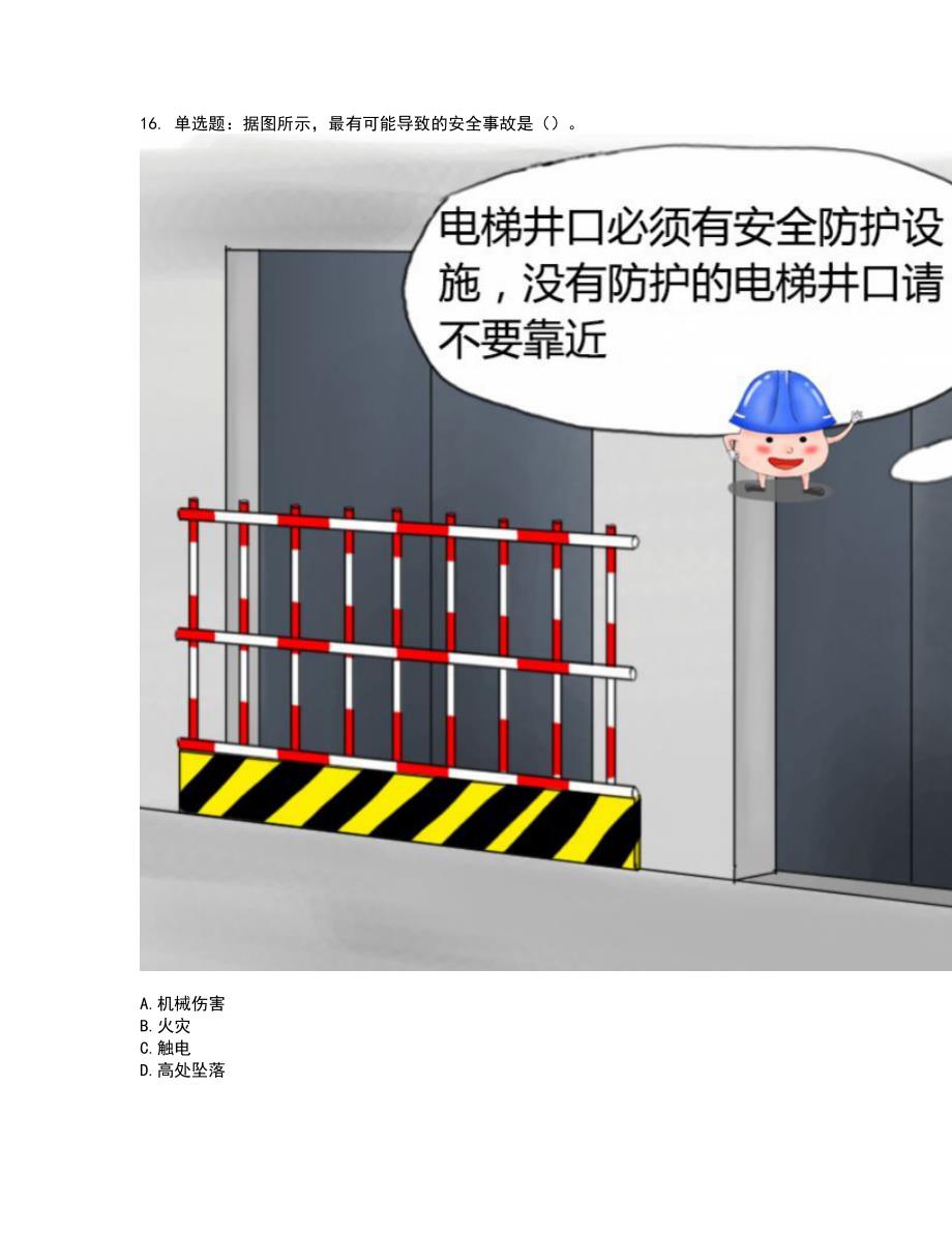 高处作业吊蓝安装拆卸工、操作工考前（难点+易错点剖析）押密卷附答案83_第4页