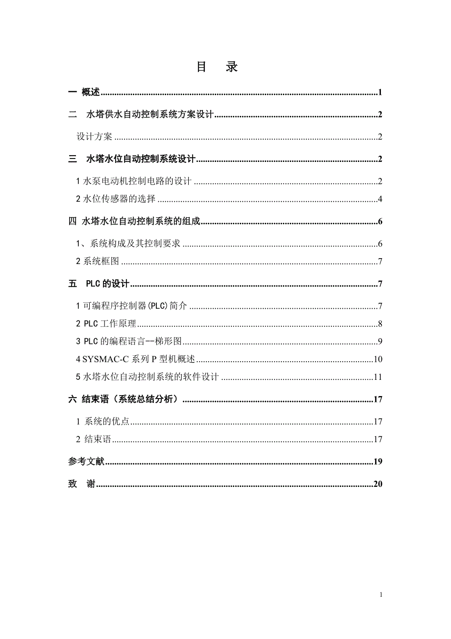 毕业设计水塔水位的PLC控制的设计_第3页