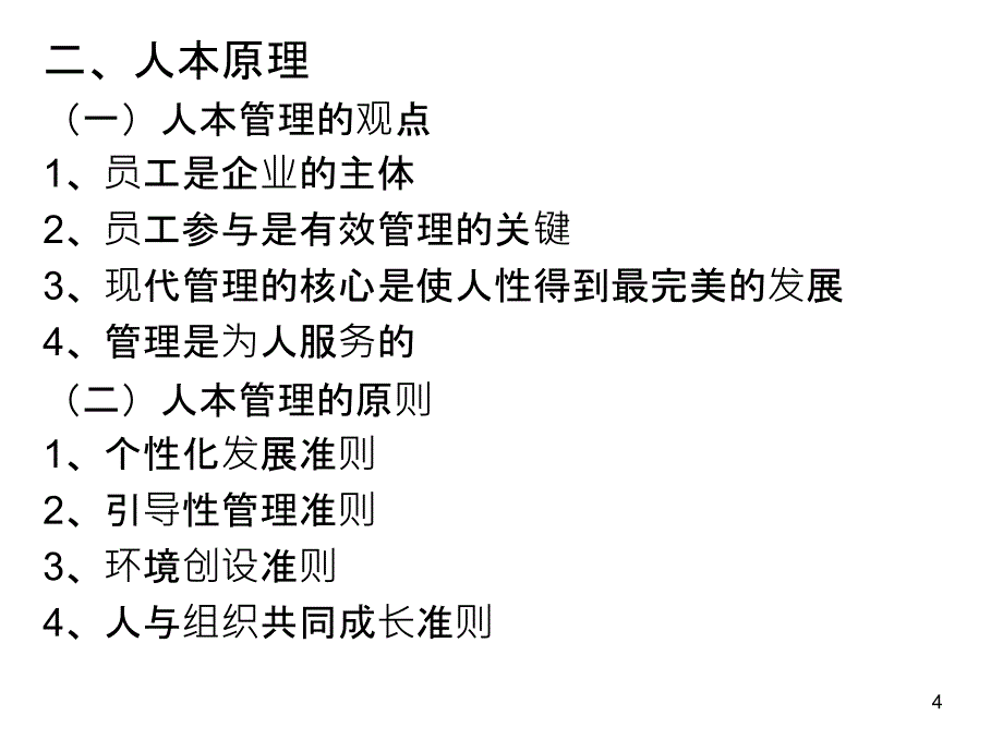 管理的基本原理基本原则和基本方法_第4页