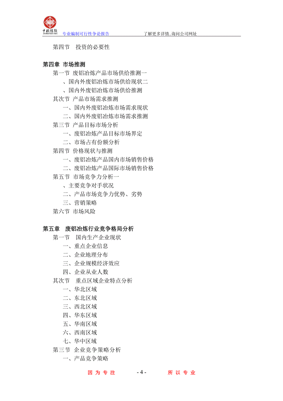 废铝冶炼项目可行性研究报告_第4页