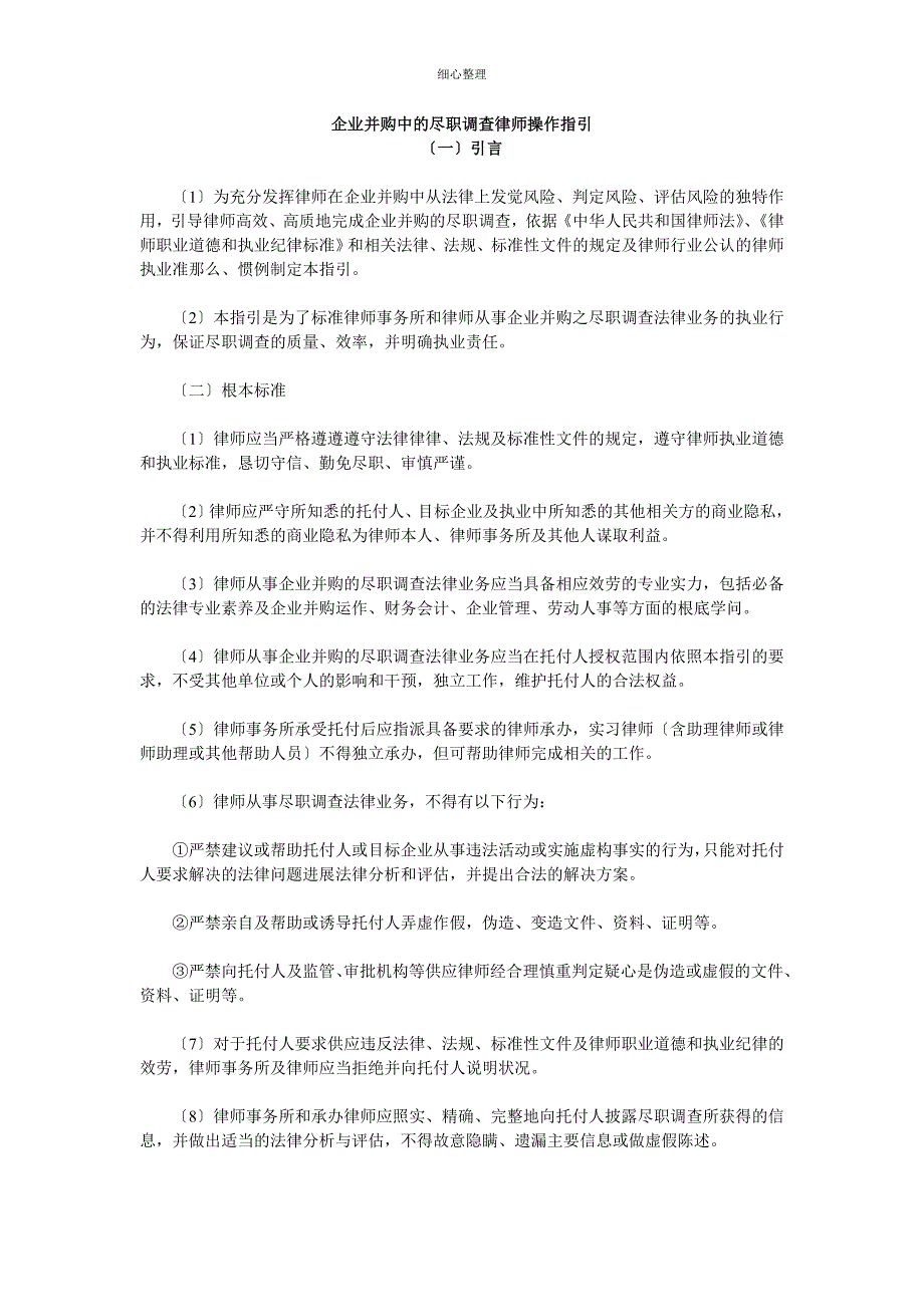 企业并购中的尽职调查律师操作指引 (3)_第1页