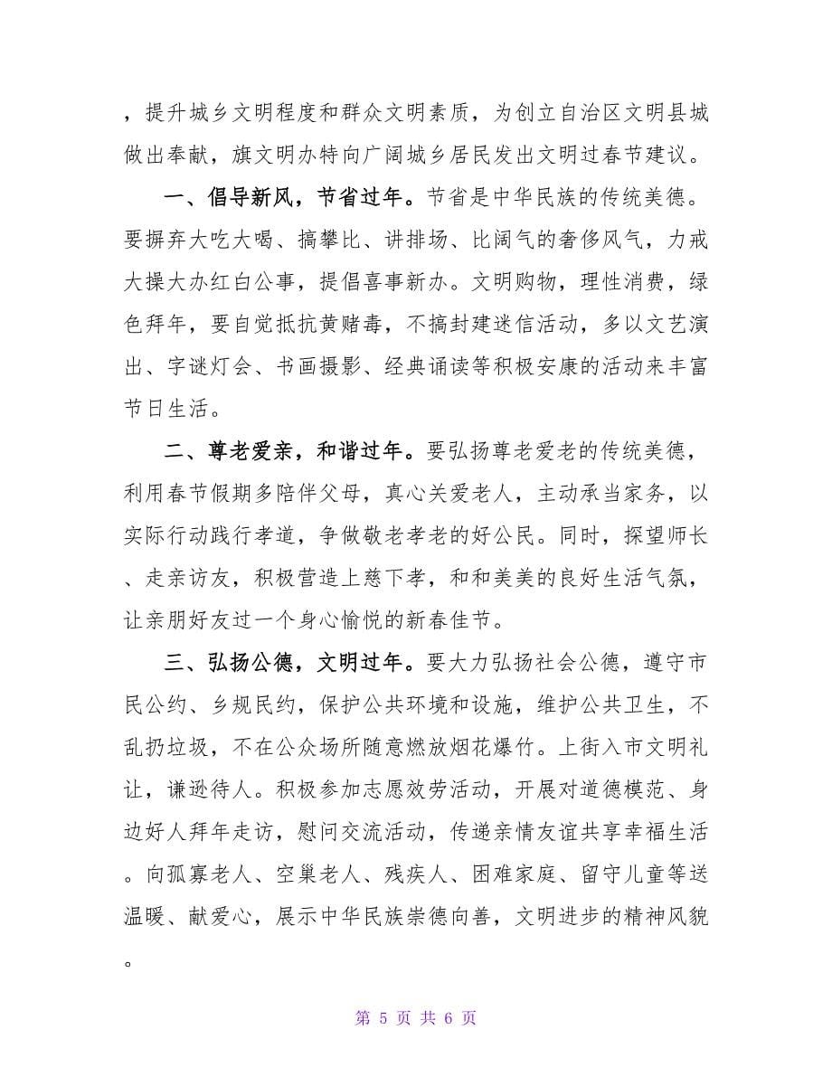 2022最新关于文明过春节倡议书范文三篇_第5页