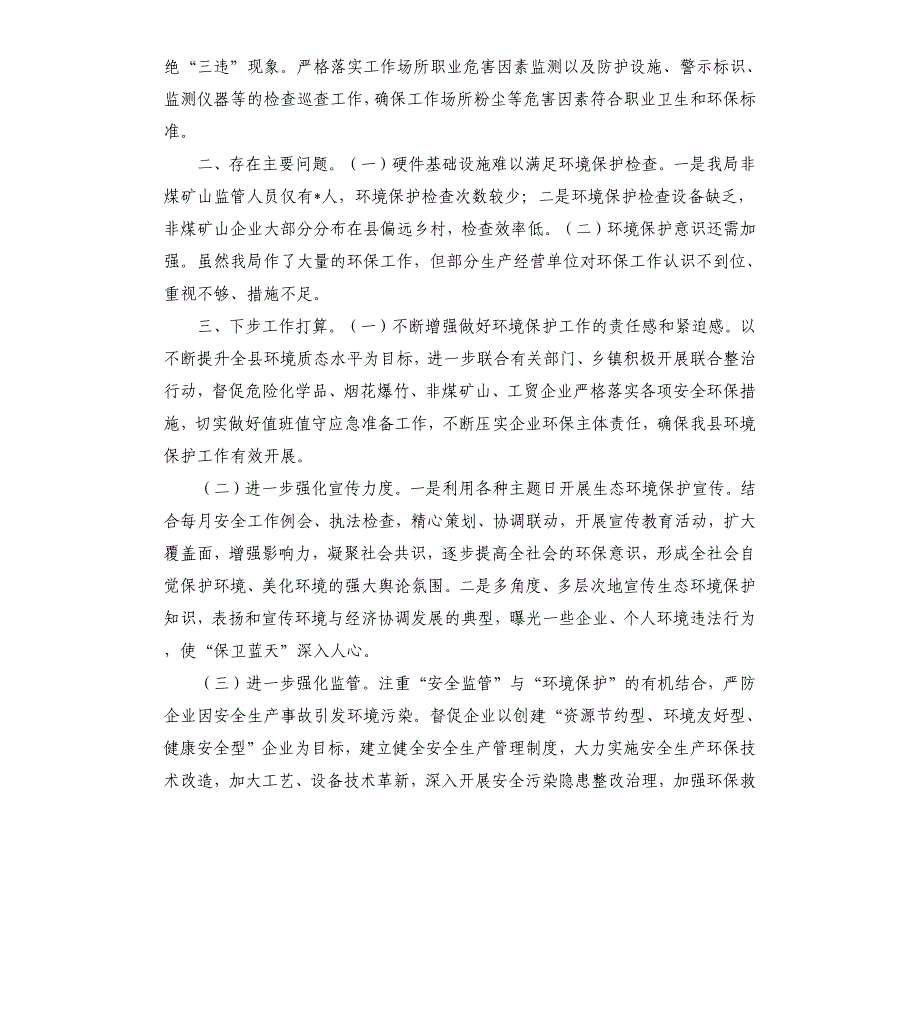 应急管理局2020年环境保护工作总结汇报_第3页