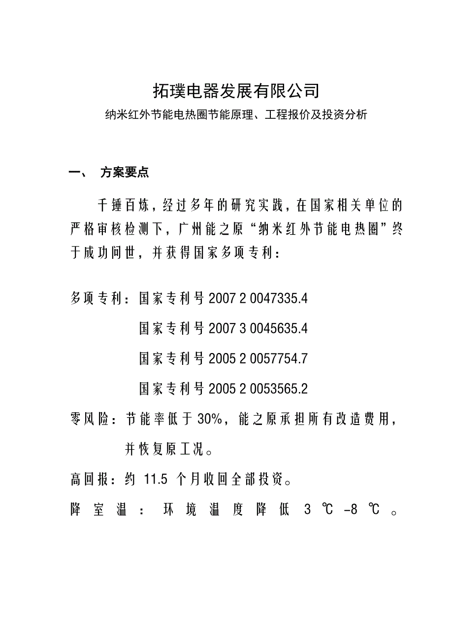 拓璞电器注塑机电热圈节能改造方案_第4页